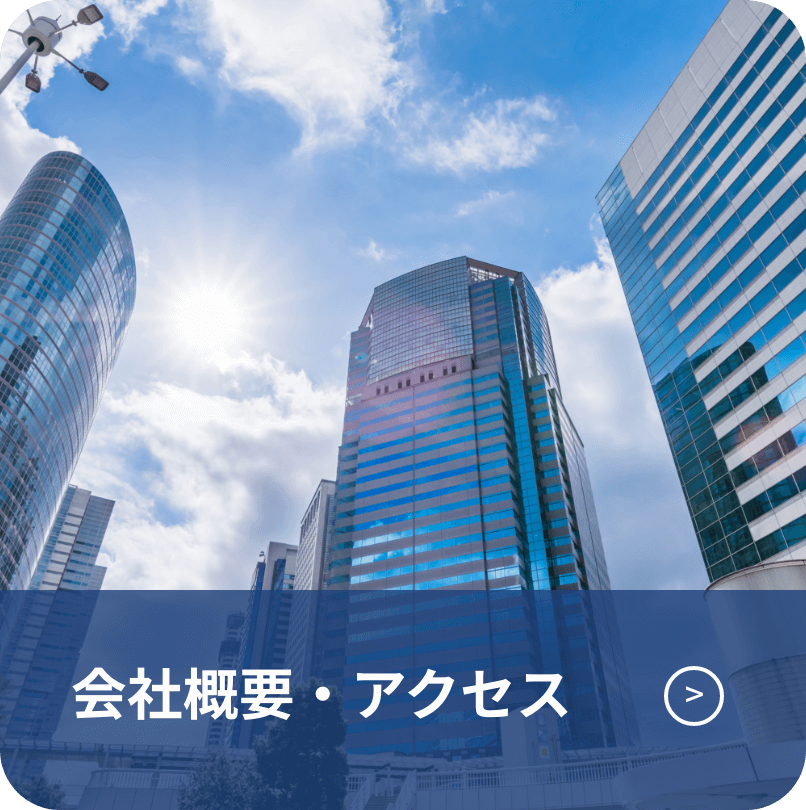 会社概要・アクセス