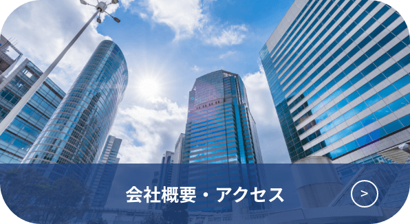 会社概要・アクセス