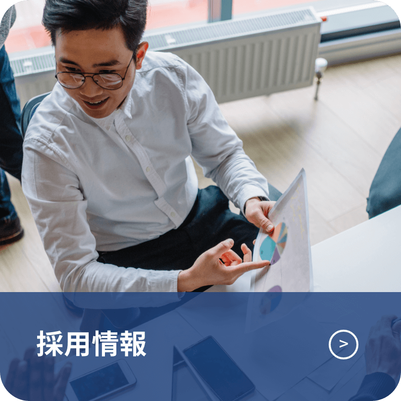 採用情報