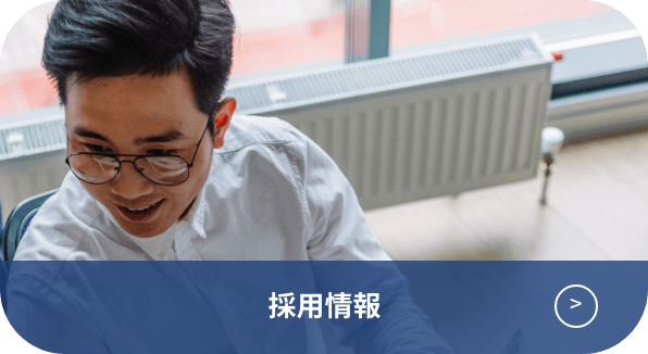 採用情報